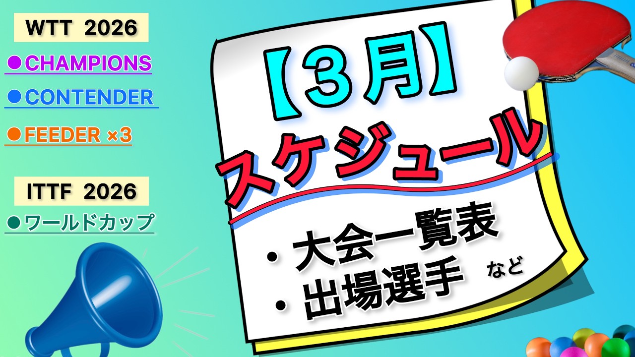 【卓球大会日程】2026年3月、全6大会🏓 ワールドカップ・チャンピオンズ・コンテンダーなど！大会一覧表・出場選手を総まとめ！