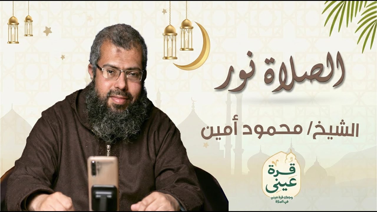 الصلاة نور د/ محمود أمين #قرة_عيني #فطرة