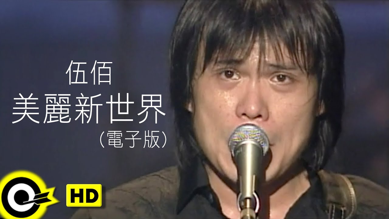 伍佰 Wu Bai&China Blue【美麗新世界 Beautiful new world】Official Music Video (電子版)