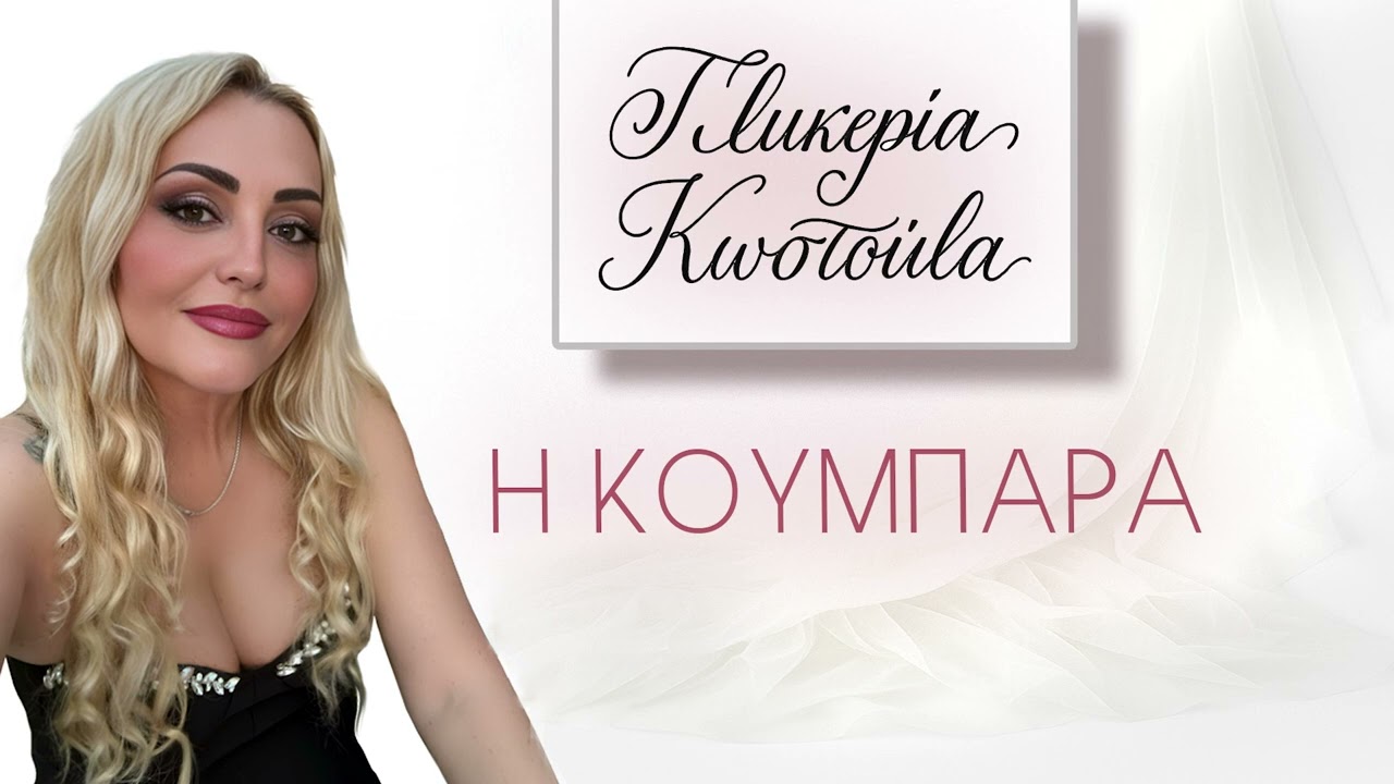 Η Κουμπάρα - Γλυκερία Κωστούλα live χορός κουμπάρας ! 