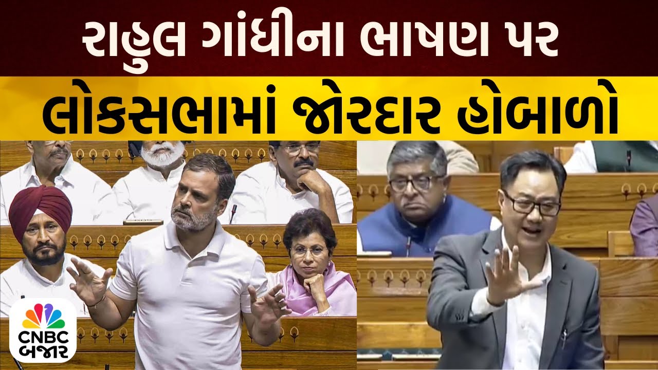 Parliament Budget Session | લોકસભામાં રાહુલ ગાંધીના ભાષણ પર જોરદાર હોબાળો | Lok Sabha | News