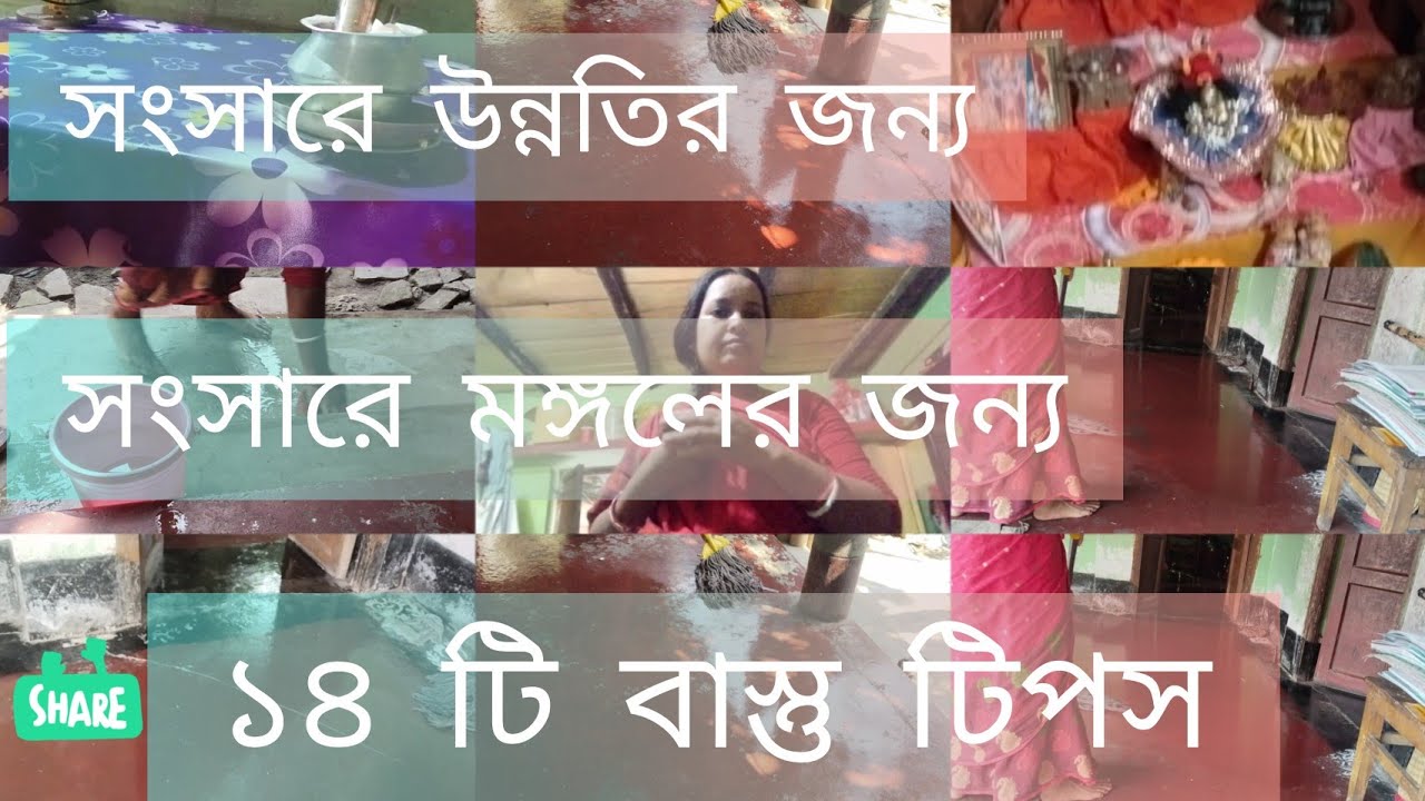 বাস্তু সমস্যার ১৪ টা টিপস্। সংসারে মঙ্গলের জন্য উপকারী।