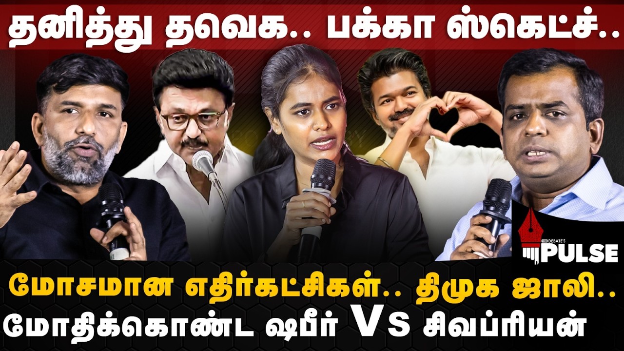 Shabbir Ahmed & Sivapriyan Interview | மோசமான எதிர்கட்சிகள்.. திமுக ஜாலி.. தனித்து தவெக | The Pulse