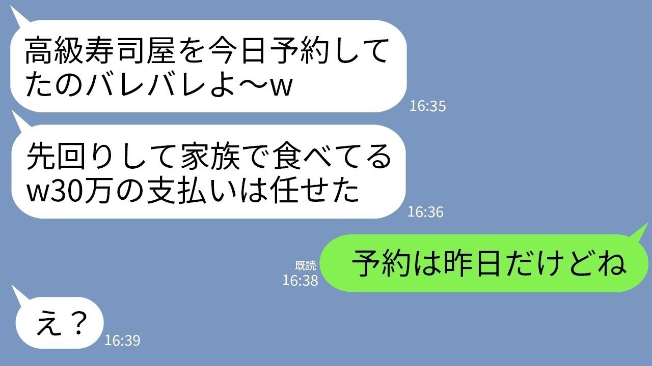 【LINE】母の還暦祝いで予約した高級寿司屋に先回りする奢られ前提の義姉一家「料理は食べとくねw支払いよろしく」→私「予約したのは昨日ですけど？」義姉「え？」→結果w