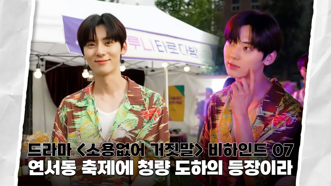 [Moment-H] #47 드라마 '소용없어 거짓말' 촬영 현장 비하인드 07 | 황민현 (HWANG MIN HYUN)