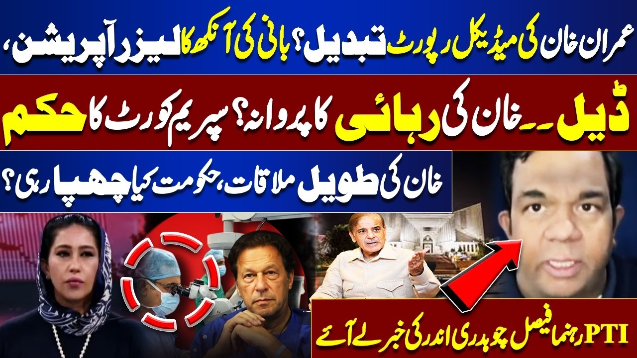 Was Imran Khan’s Medical Report Changed? | PTI Leader Faisal Chaudhry Reveals Inside Story