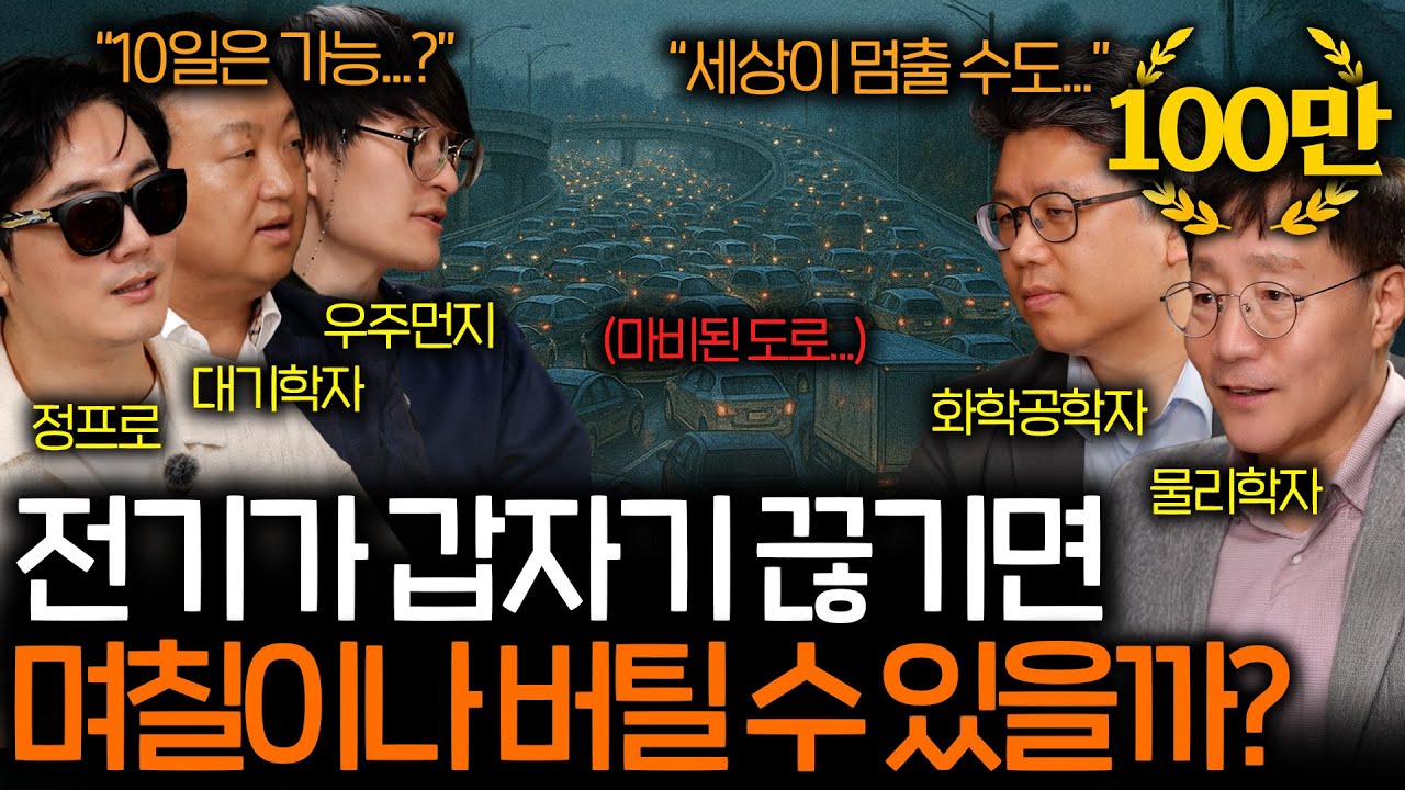 최근 유럽을 덮친 대규모 정전 사태로 온 세상이 마비된 이유(아무도 원인을 모름..) | 과학을 보다 EP.128