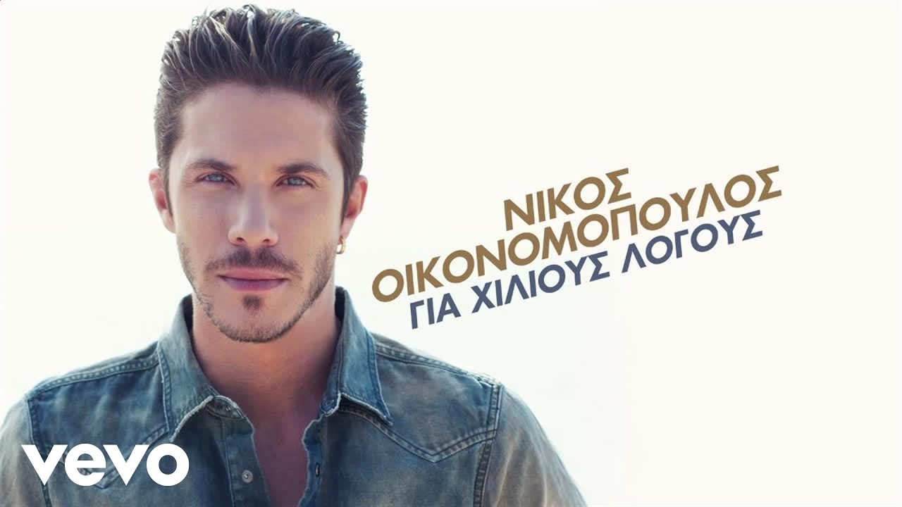 Nikos Oikonomopoulos - Na Min Tolmisis
