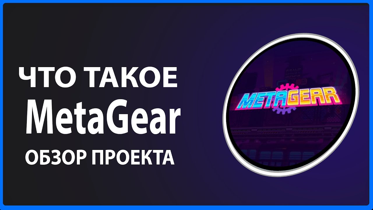 Что такое MetaGear обзор проекта