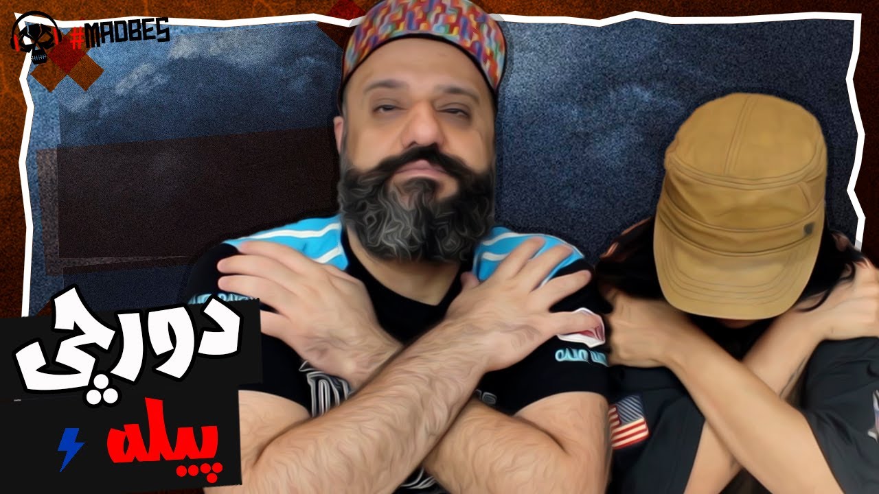 Dorcci PILE Reaction دورچی پیله (ری اکشن)