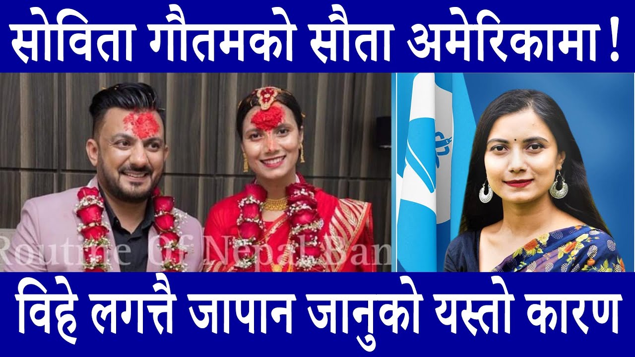 सोविता गौतम बनिन् दोस्रो श्रीमती, गृहेन्द्र घिमिरेको पहिलो श्रीमती र छोरा अमेरिकामा, सुटुक्क विहे