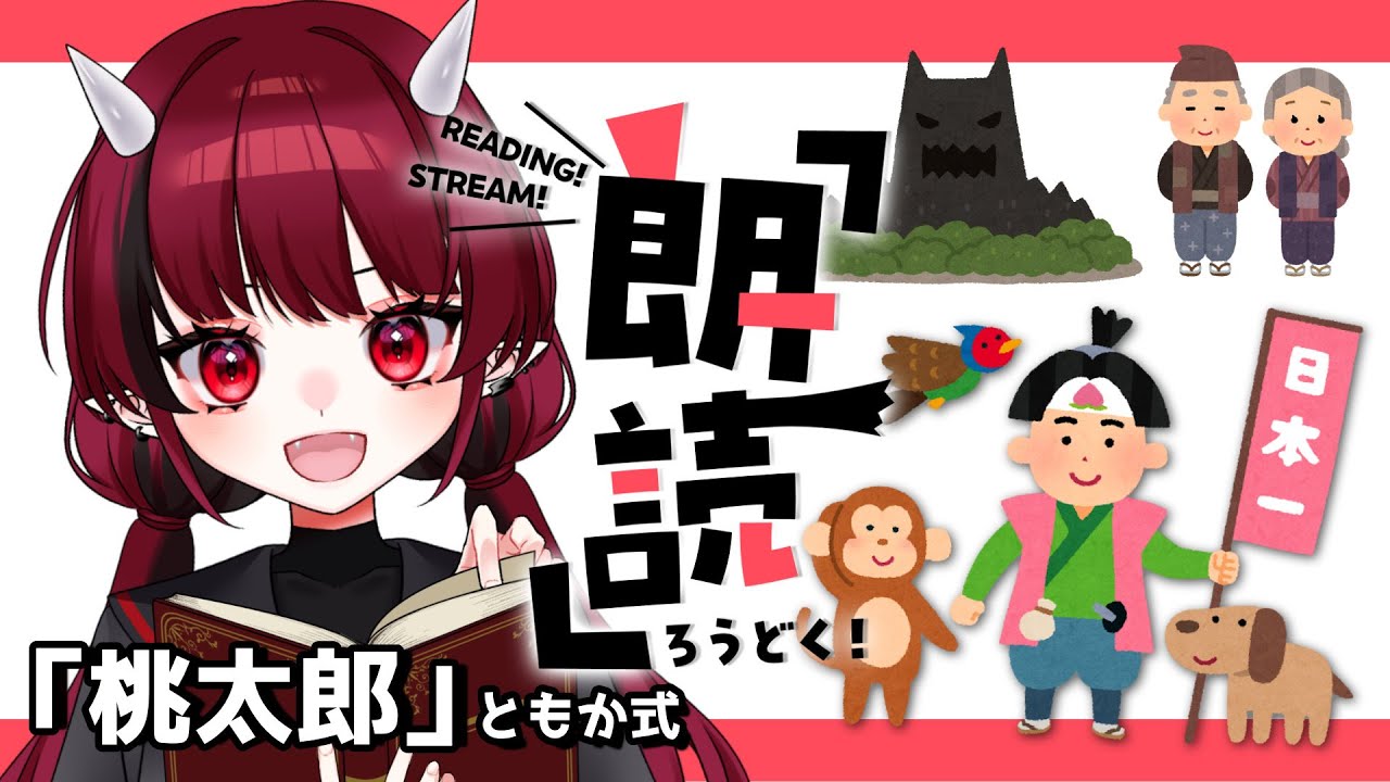 【朗読】桃太郎 / 赤焔灯霞 式 【赤焔灯霞】