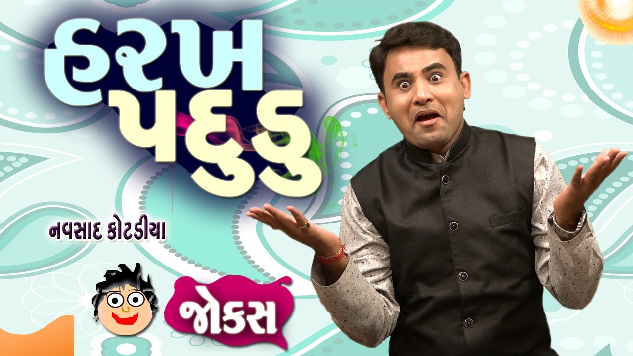 Gujarati jokes video new |  હરખ પદૂડુ | Navsad kotadiya new comedy video