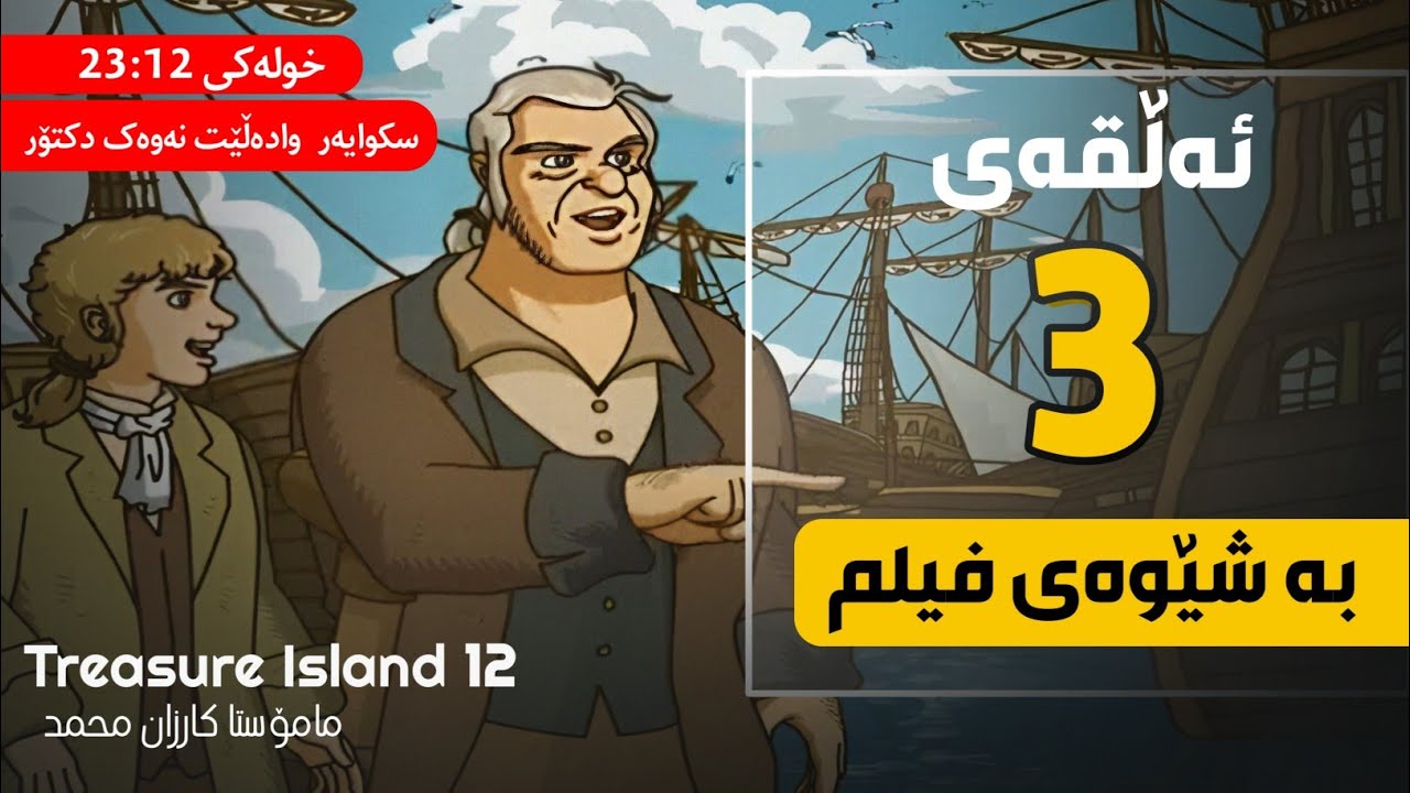 ئیپسۆد 12| ئەڵقەی 3 | بەشێوەی فیلم|*خولەکی 23:12 سکوایەر  وادەڵێت نەوەک دکتۆر*