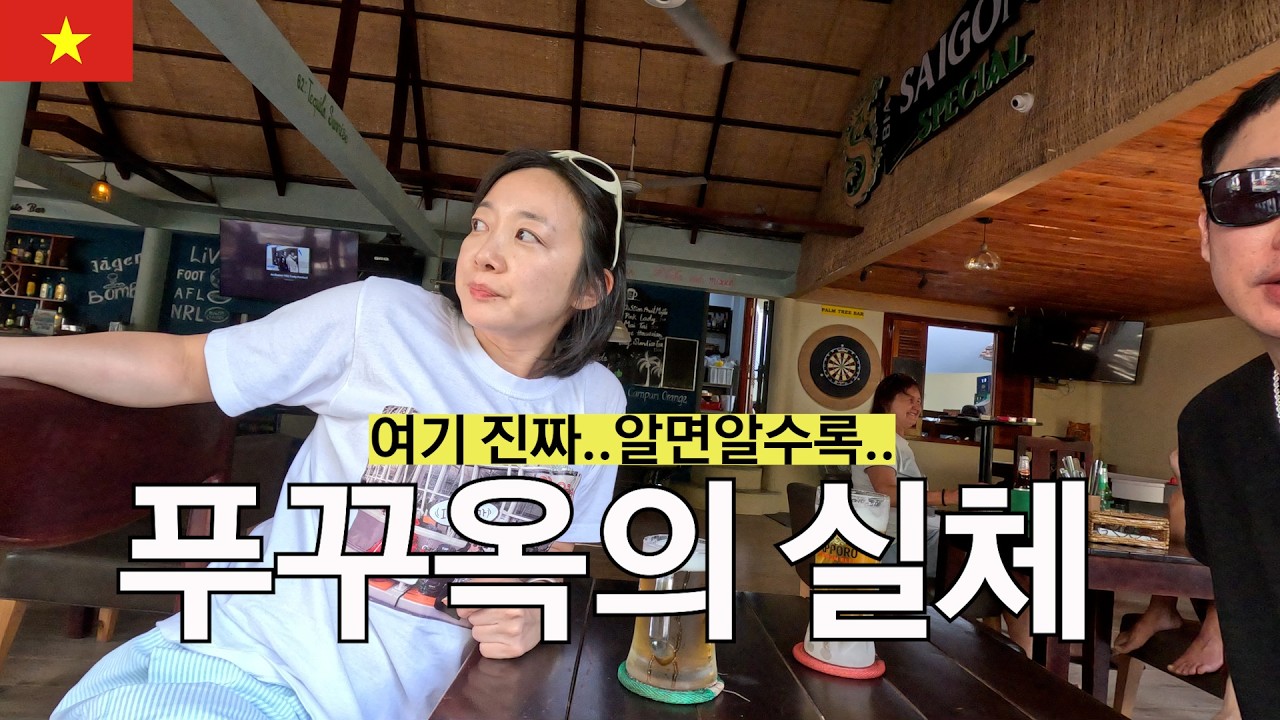 푸꾸옥 갈때 이거 모르고 가면 절대 안돼요!! 푸꾸옥 여행 정보 꿀정보 가득!!