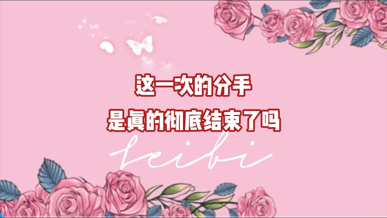 这一次的分手是真的彻底结束了吗？