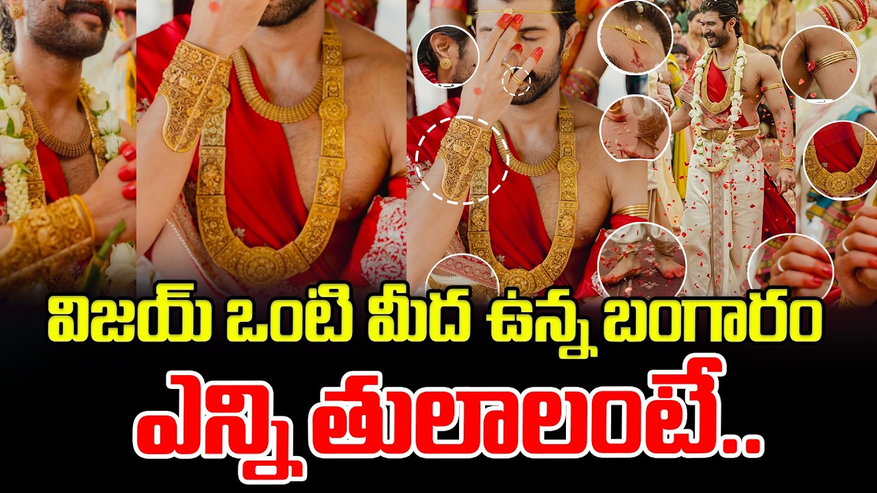 విజయ్ ఒంటి మీద ఉన్న బంగారం ఎన్ని తులాలంటే..Vijay Devarakonda-Rashmika Mandanna Got Married