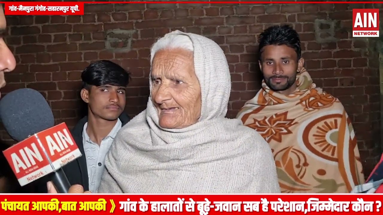 देखिये इकरा हसन की लोकसभा के गांव में कैमरे पर ग्रामीणों ने किसे बताया गांव की बदहाली का जिम्मेदार? 
