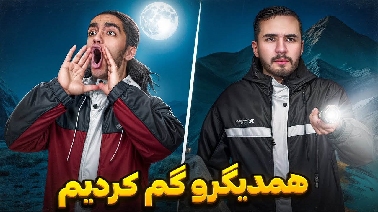 وسط کوه همدیگه رو گم کردیم🤦‍♂ ارتباطمون قطع شد و هوا تاریک شد😐