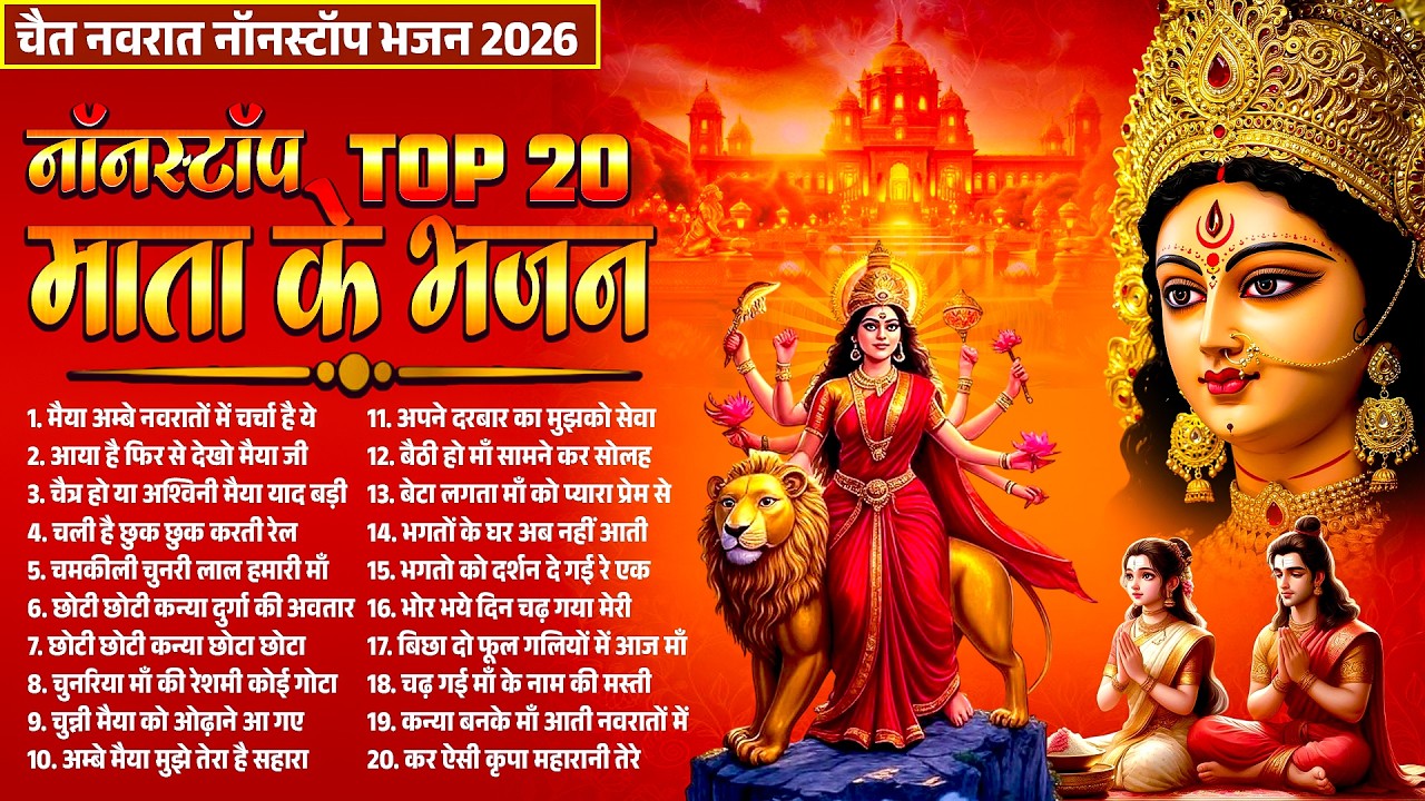 2026 चैत्र नवरात्रि का No.1 भजन - Top 20 Chaitra Navratri Bhajan 2026 | Mata Rani ke Bhajan 2026