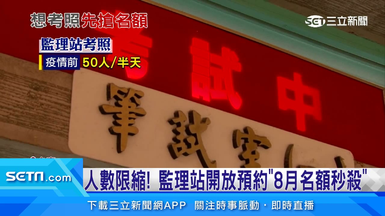 比考駕照更難！防疫期量能緊縮　考生「排半個月」搶嘸名額｜三立新聞台