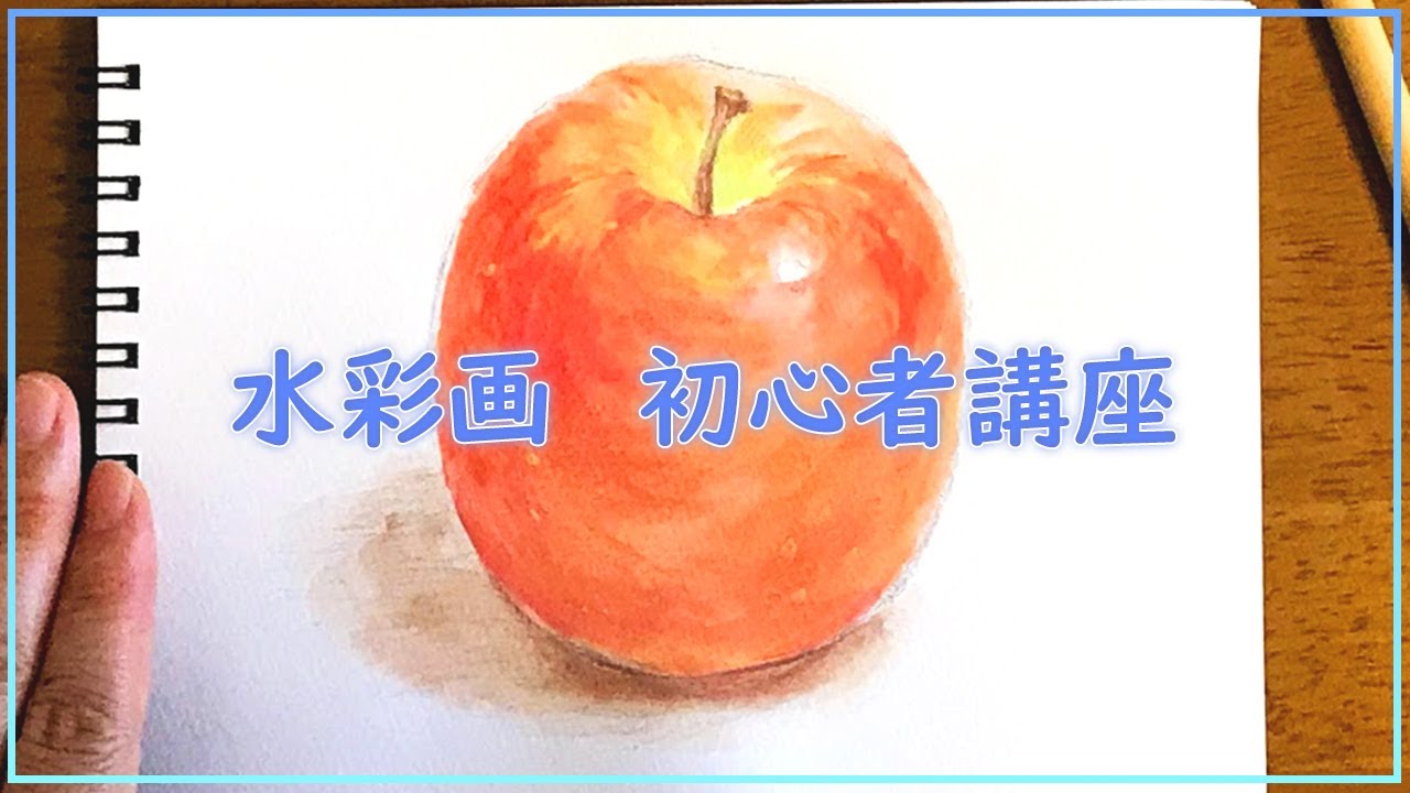 【誰でも超簡単に始められる】水彩画 入門【実践編】