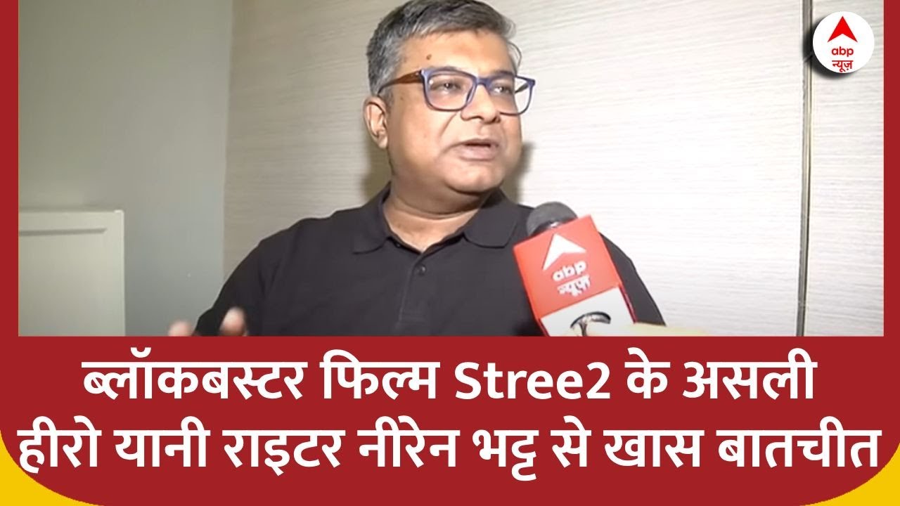 Blockbuster फिल्म&zwnj; Stree 2 के असली हीरो यानी writer Niren Bhatt से खास बातचीत | ABP News