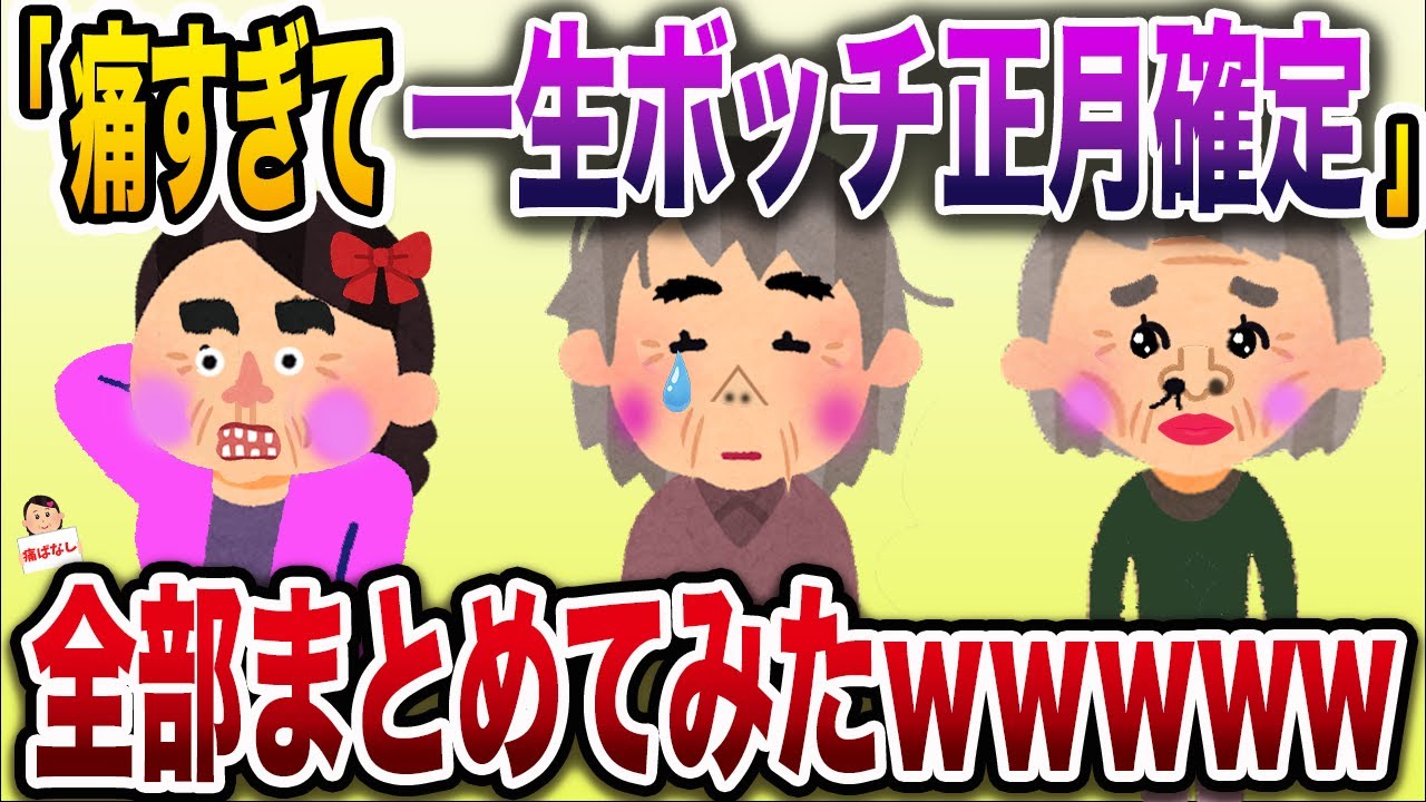【総集編w】一生孤独確定おばさんまとめ【伝説のスレ】