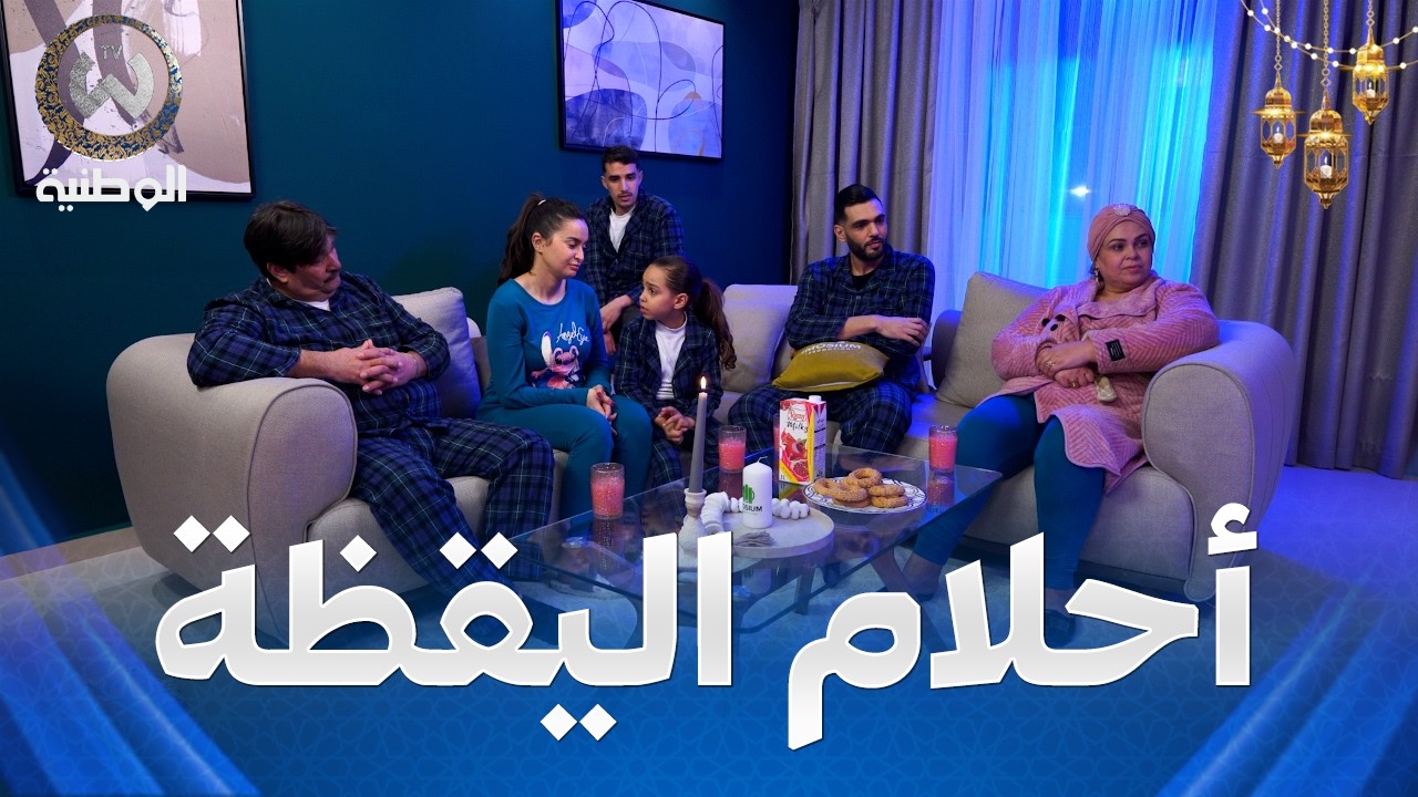 شوفو عايلة حكيم باش راهي تحلم