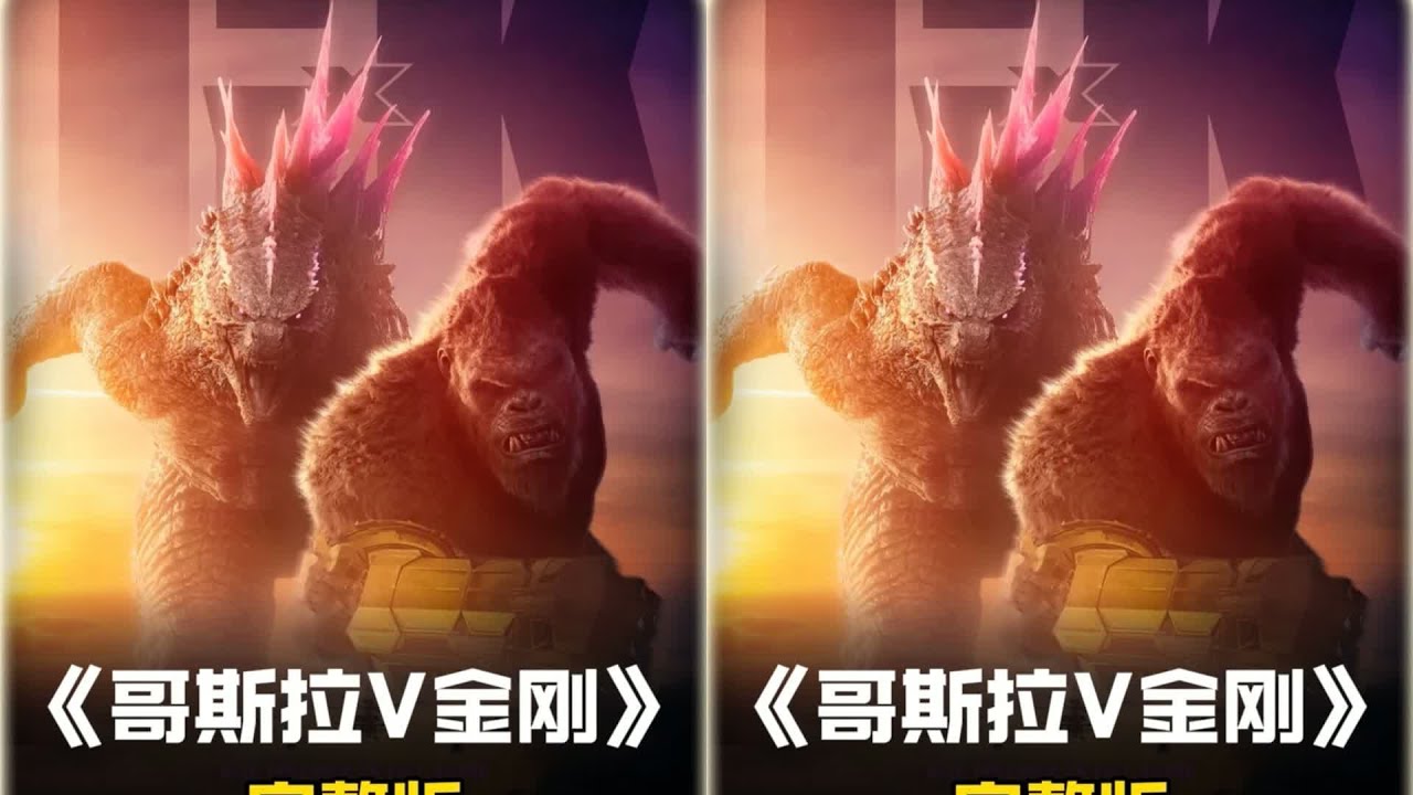科幻片《哥斯拉大战金刚2》，两大巨兽联手对抗雪魔和刀疤王 #科幻 #冒险 # #电影 #电影解说 #影视 #影视解说 #剧情