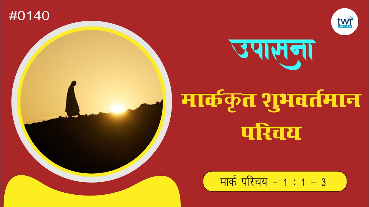 #TTB मार्क परिचय  Introduction & 1 : 1 - 3 (#0140) Mark Marathi Bible Study