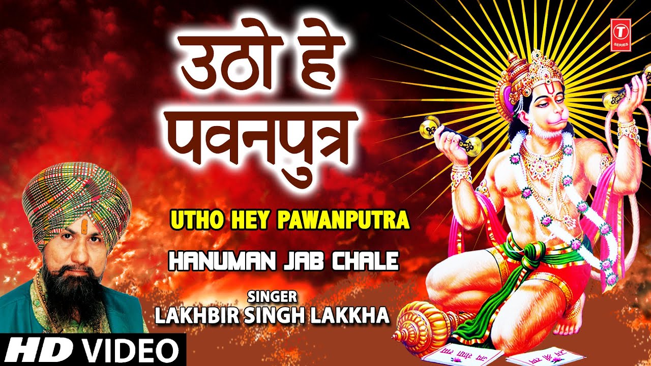 Utho Hey Pawanputra Hanuman Bhajan By LAKHBIR SINGH LAKKHA [Full Song] Hanuman Jab Chale