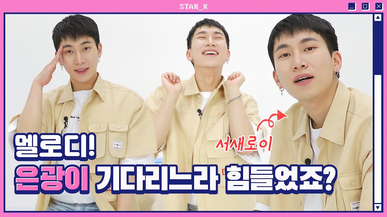 [SeoEunKwang - EP. 3] 멜로디, 은광이 기다리느라 힘들었죠? (Eunkwang does everything he couldn’t in the military!)