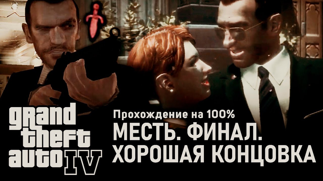 GTA IV на 100% #42: Месть. Финал (Хорошая концовка).