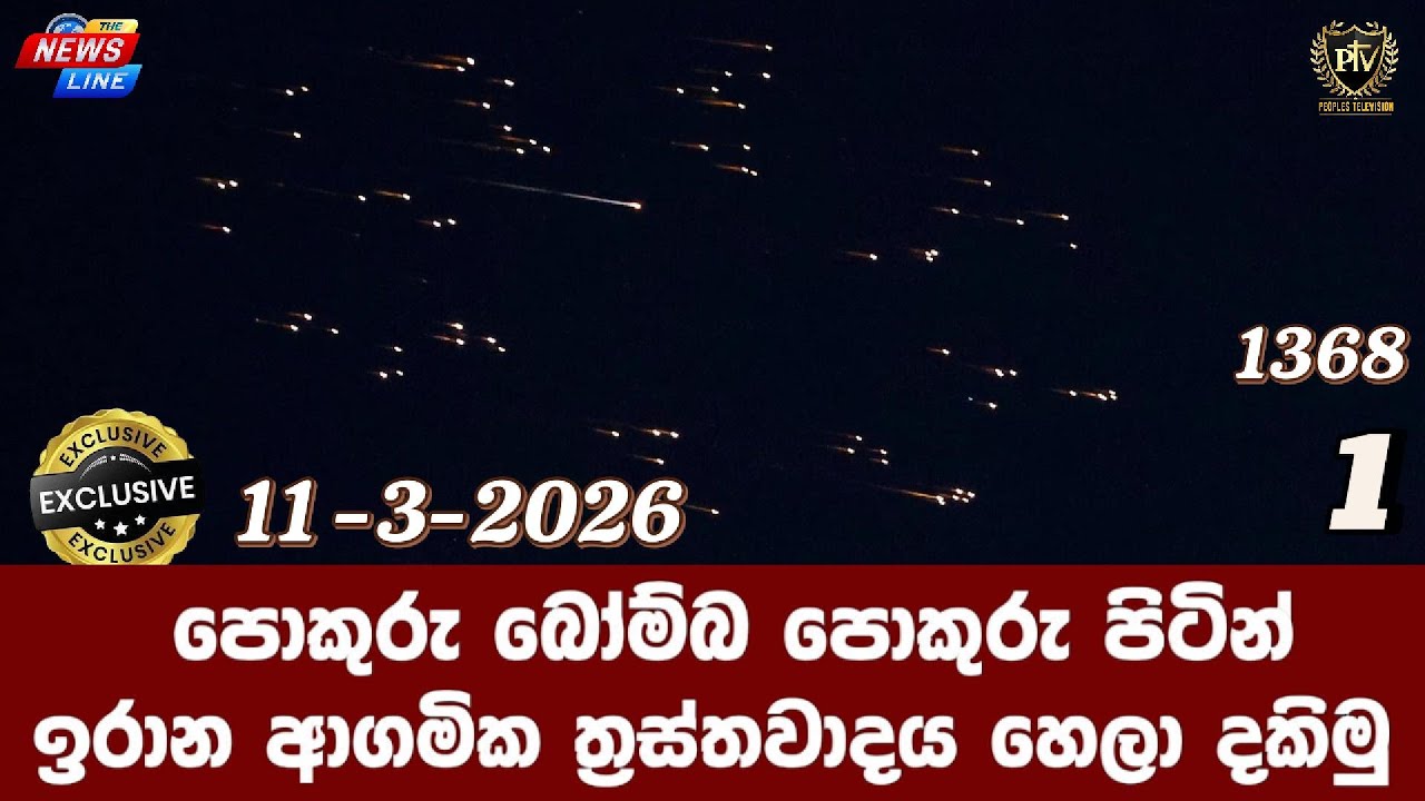 පොකුරු බෝම්බ පොකුරු පිටින් I ඉරාන ආගමික ත්‍රස්තවාදය හෙලා දකිමු I