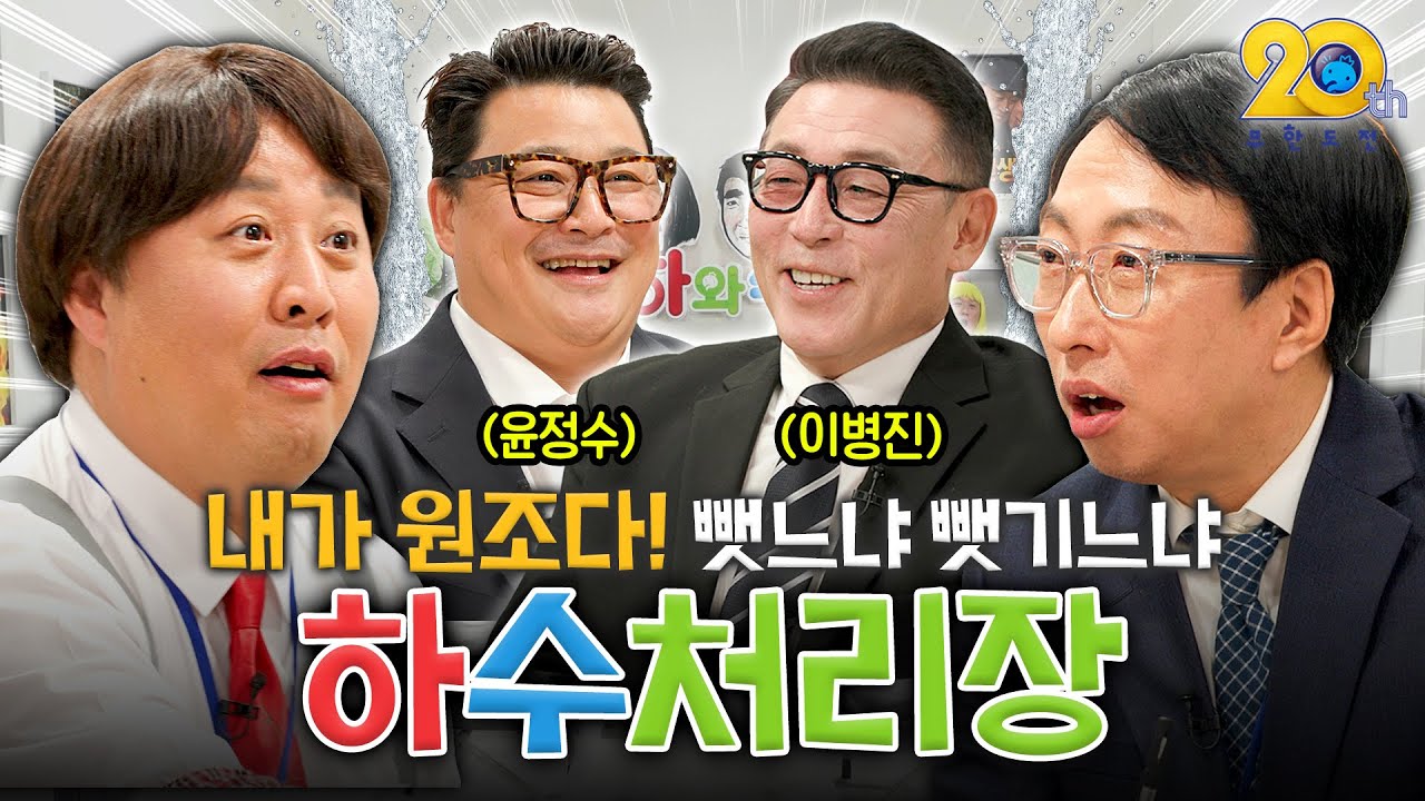 [하수처리장] EP.04 ㅣ하와수x무도경력직ㅣ