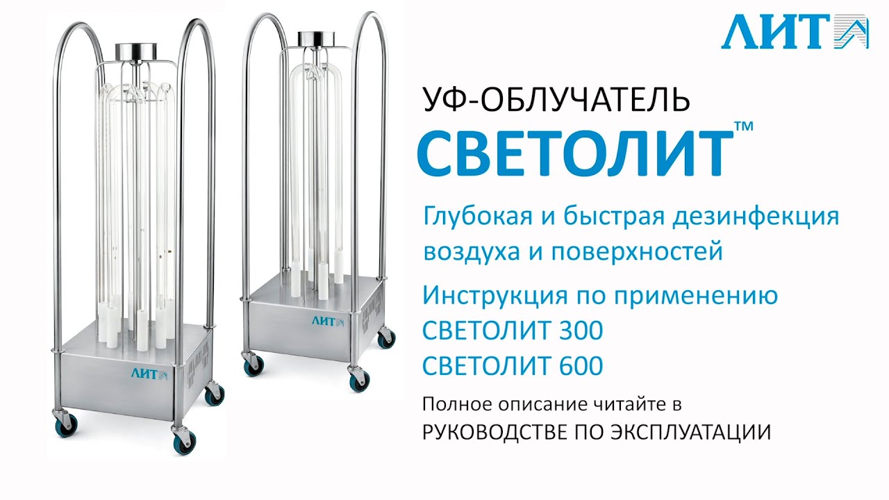 Инструкция по применению УФ-облучателей СВЕТОЛИТ 300 / СВЕТОЛИТ 600.