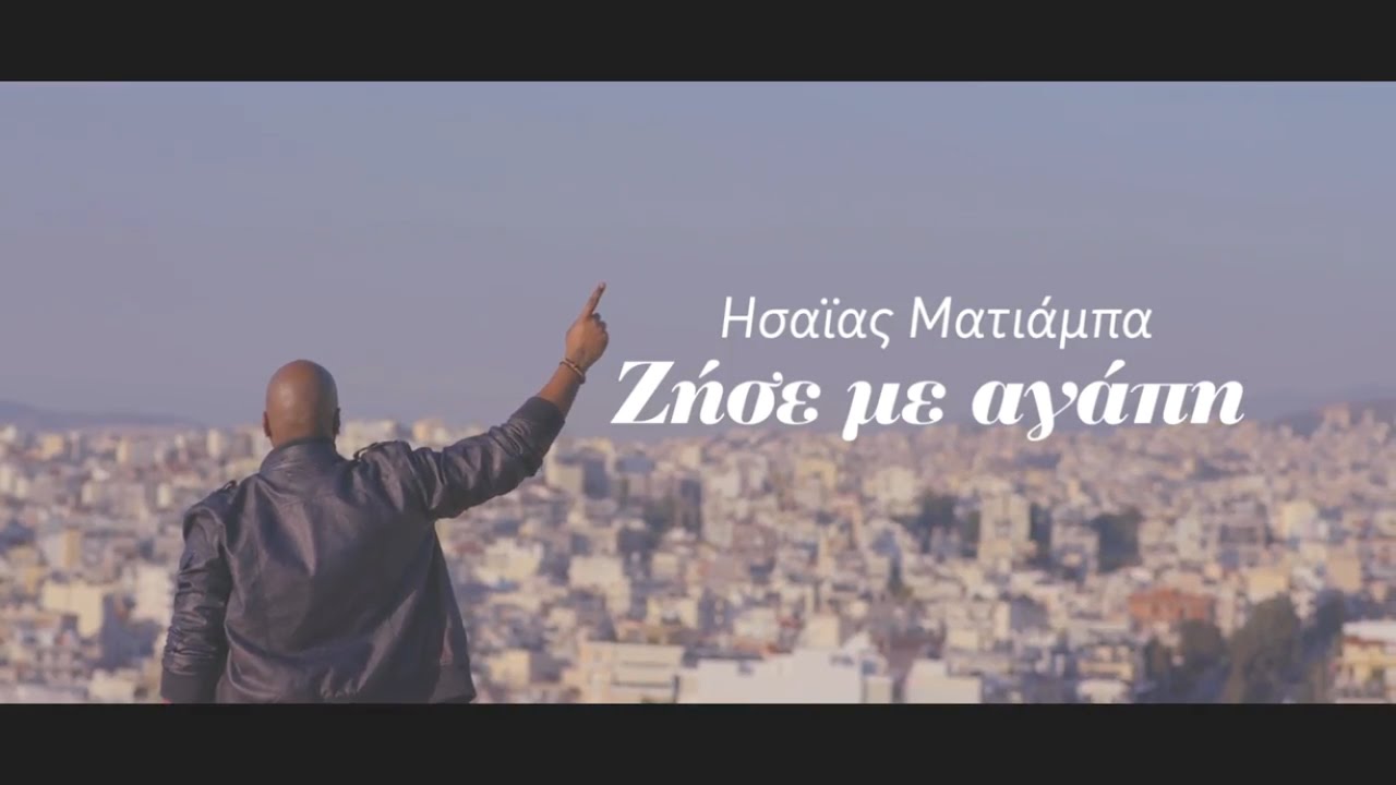Ησαΐας Ματιάμπα - Ζήσε με αγάπη (Official Video)