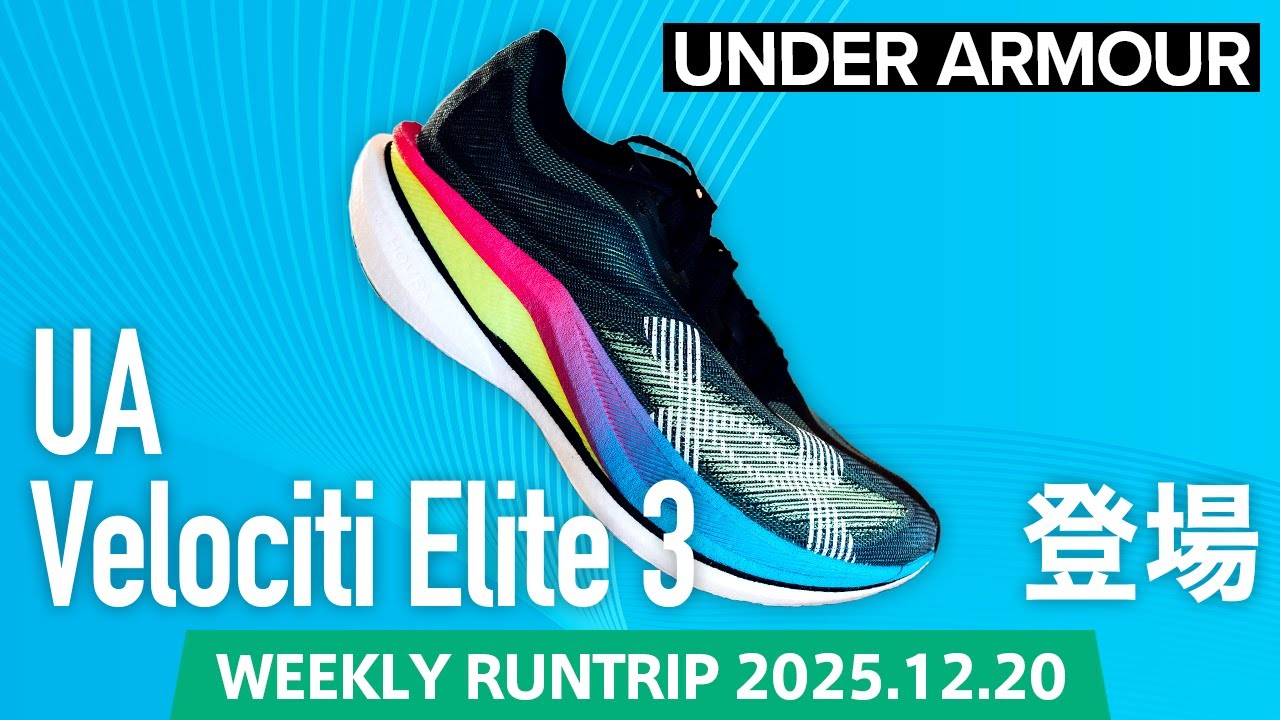 【UNDER ARMOUR】UA ベロシティ」シリーズ 3モデルを同時発売！ボストンマラソンでコースレコード優勝を生んだ一足とは！？