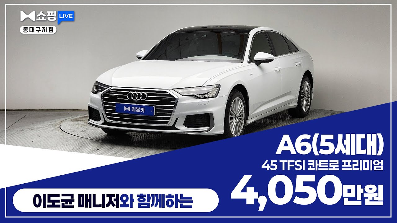 [탁송비 무료] 아우디 A6(5세대) 45 TFSI 콰트로 프리미엄 / 4,050만원