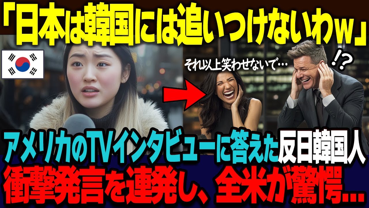 【海外の反応】「日本は韓国の真似ばかり！」韓国をこよなく愛す反日韓国人女性が、アメリカのテレビで答えたインタビューに、全米が驚愕…