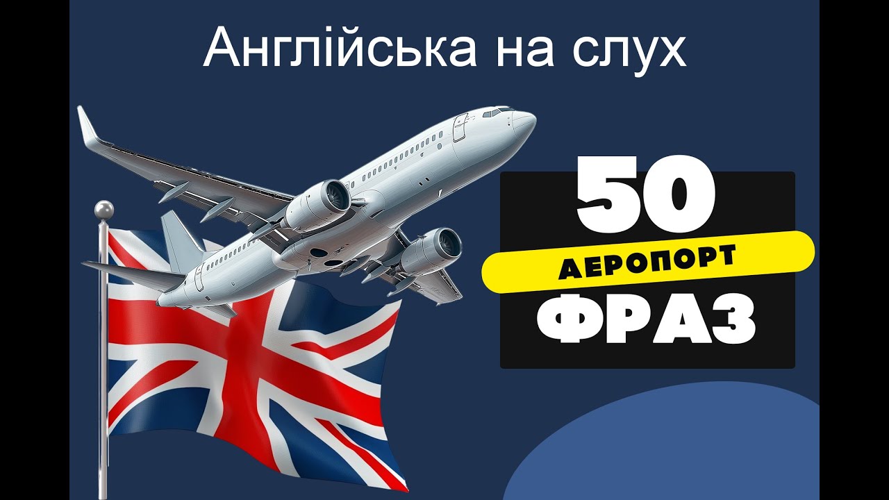 Англійська в аеропорту: 50 фраз, які потрібно знати!