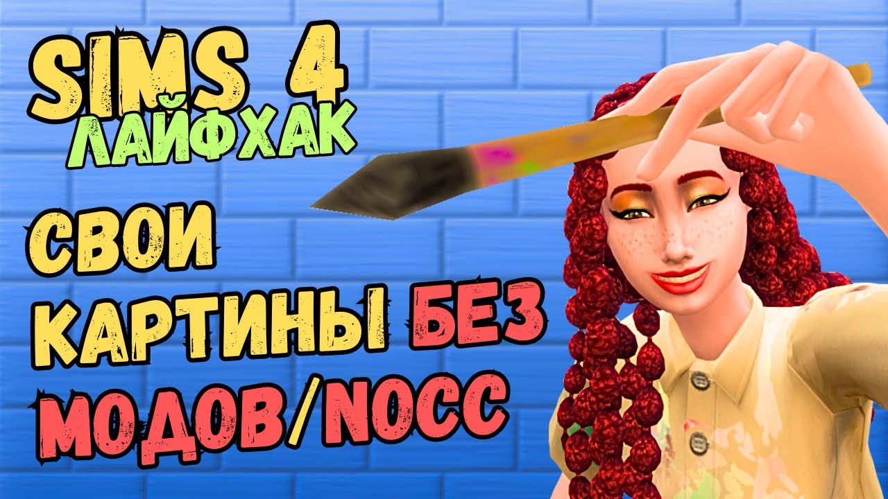 Уникальные NoCC картины в The Sims 4 - РЕАЛЬНО рабочий способ!