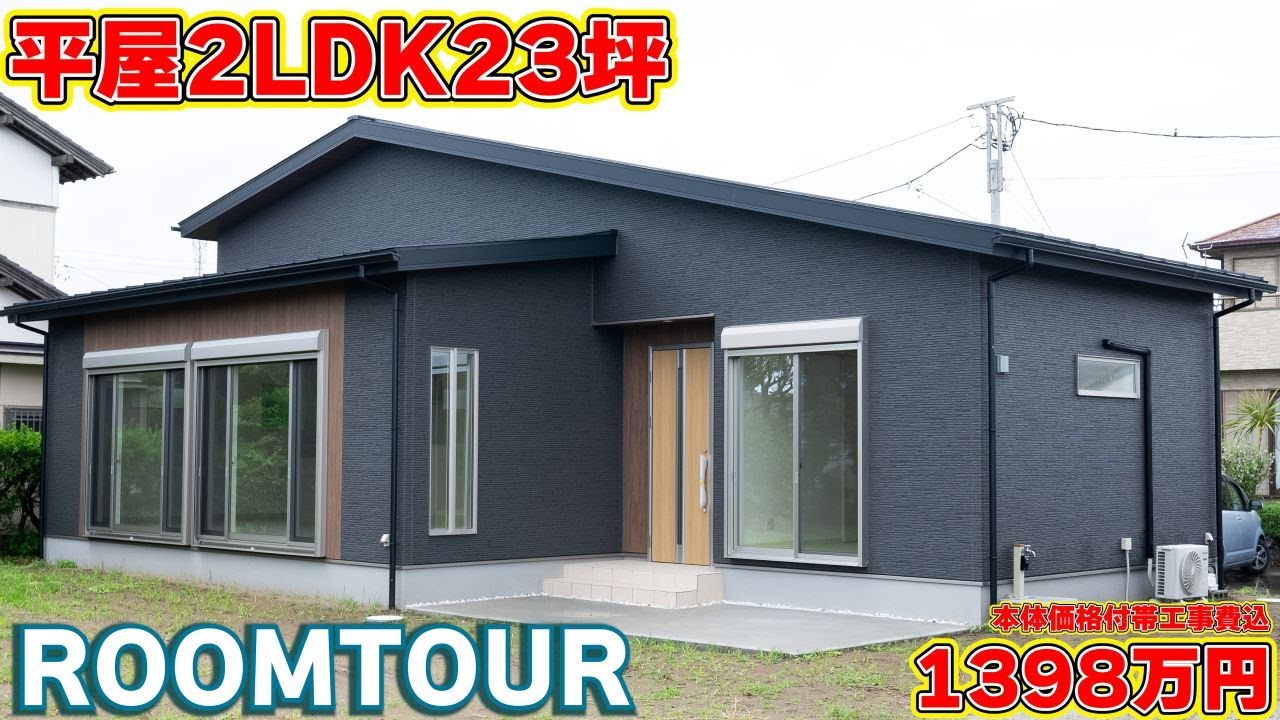 【ローコスト平屋】屋根裏寝室付き！集える平屋！リビングもこだわり抜かれた理想のお家