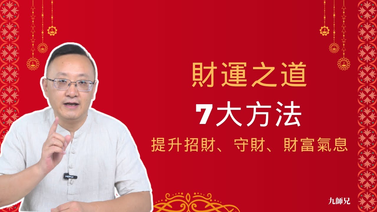 財運之道：招財、守財與提升財富氣息的7大方法 #招財方法 #風水招財 #居家風水