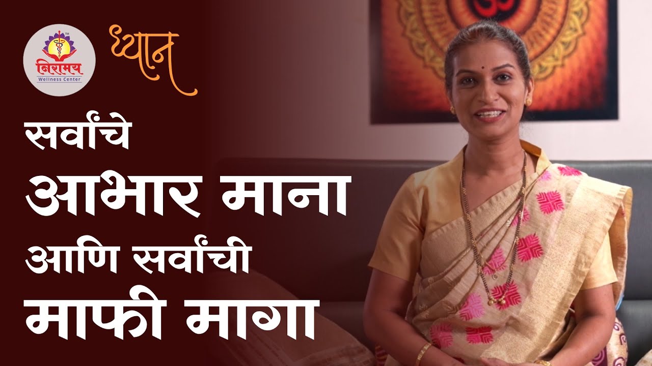 सर्वांचे आभार माना आणि सर्वांची माफी मागा - Say Thank You & Sorry to all