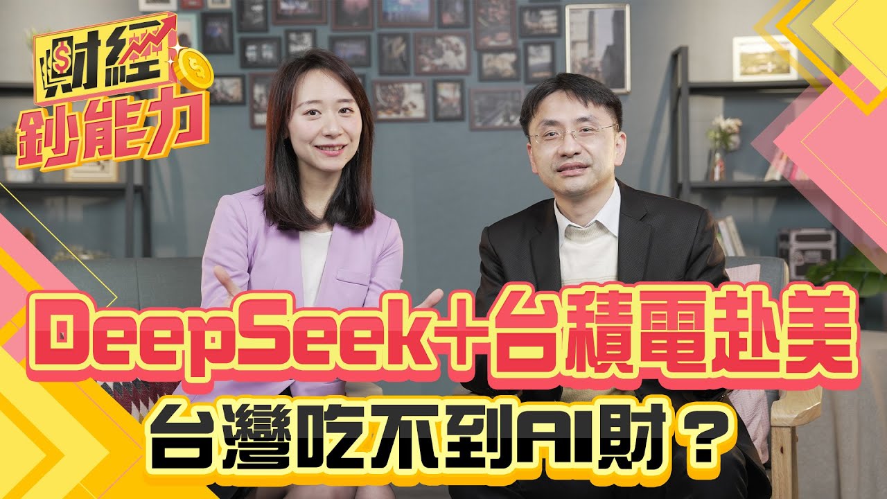 DeepSeek+台積電赴美！台灣吃不到AI財？技術可根留台灣？【#財經鈔能力】｜20250306 趙慶翔 曲博 #金臨天下 #台積電 #英特爾 @tvbsmoney