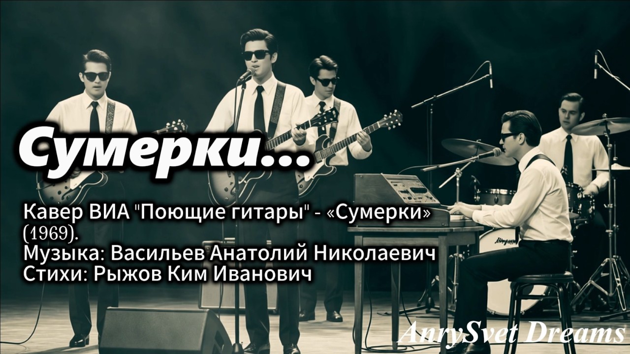 Кавер песни СССР - Сумерки, легендарной песни от ВИА Поющие гитары. (1969)