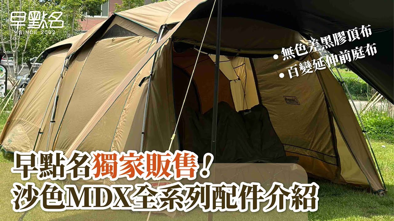 早點名獨家販售 ᐟ.ᐟ Coleman沙色MDX黑膠頂布、百變黑膠延伸前庭介紹