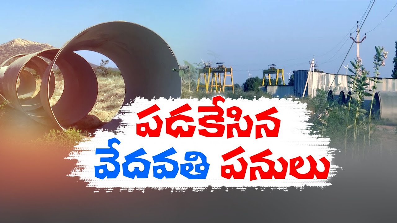 Vedavathi Lift Irrigation Scheme | Works Delay | Kurnool Dist | వేదవతి ఎత్తిపోతల పథకం పనులు